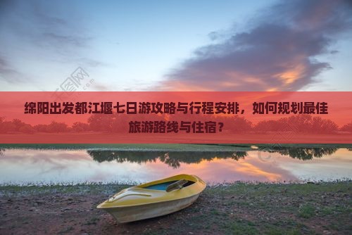 绵阳到四川都江堰七日游
