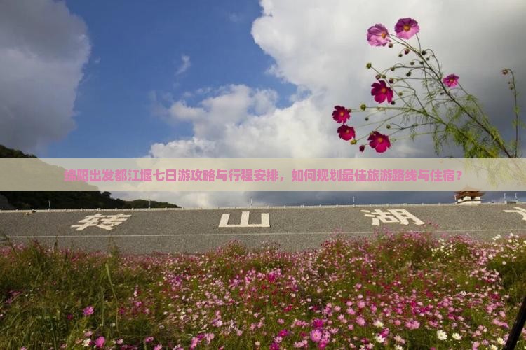 绵阳到四川都江堰七日游