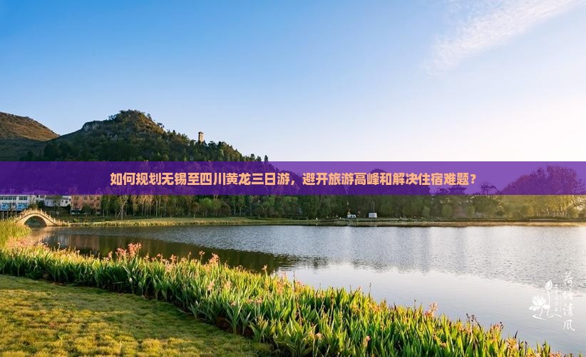 无锡去四川黄龙三日游
