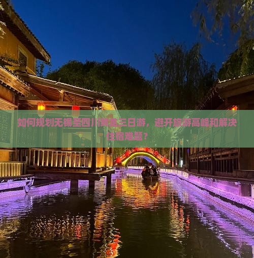 无锡去四川黄龙三日游
