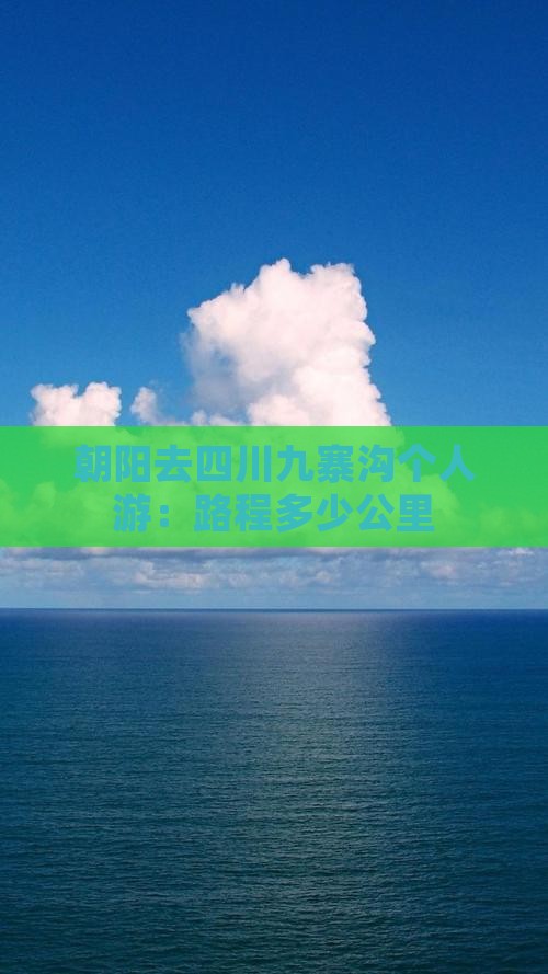 朝阳去四川九寨沟个人游