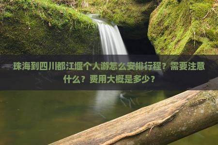 珠海到四川都江堰个人游
