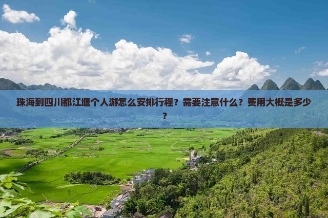 珠海到四川都江堰个人游