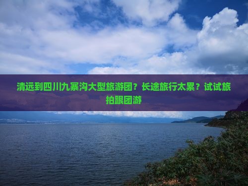 清远到四川九寨沟大型旅游团