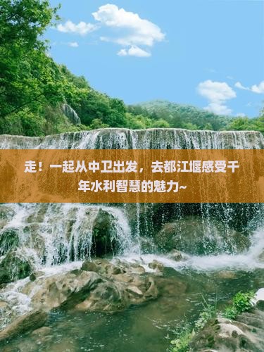 中卫到四川都江堰旅行社