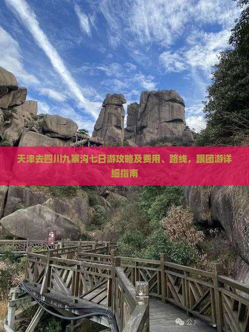 天津去四川九寨沟七日游