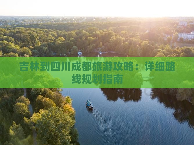 吉林去四川成都自由行