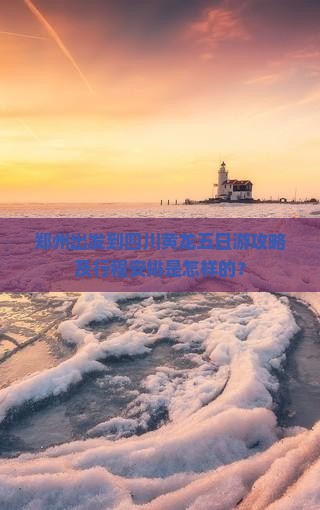 郑州到四川黄龙五日游