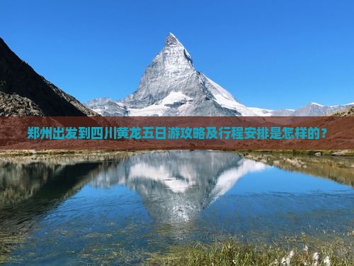 郑州到四川黄龙五日游