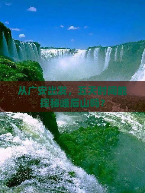 广安到四川峨眉山五日游
