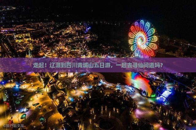 辽源到四川青城山五日游