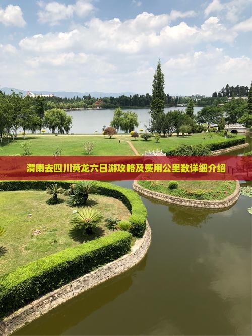 渭南去四川黄龙六日游