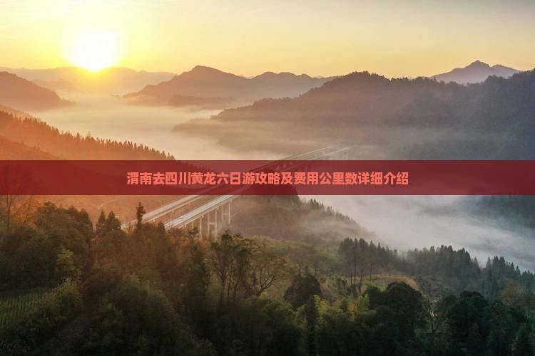 渭南去四川黄龙六日游