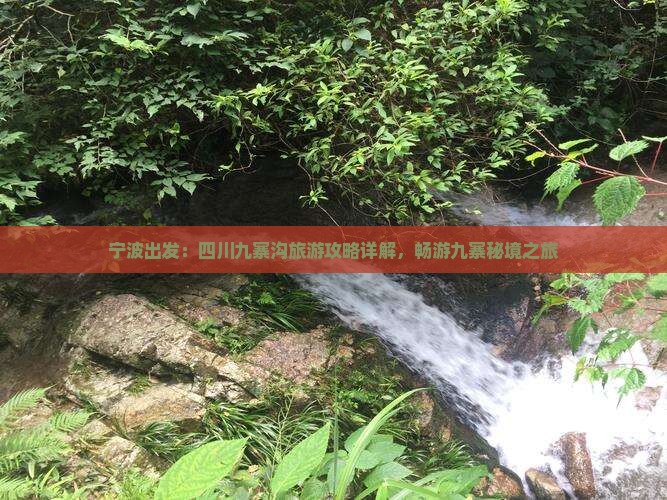宁波到四川九寨沟旅游