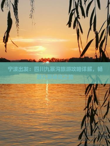 宁波到四川九寨沟旅游