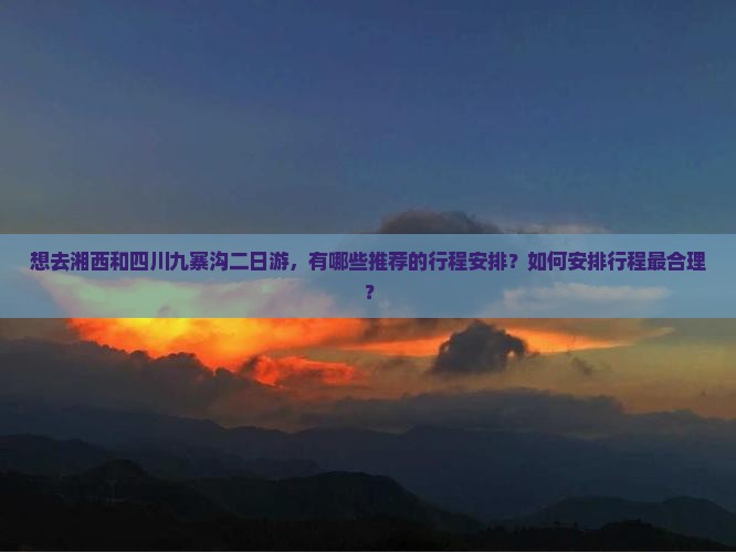 湘西去四川九寨沟二日游
