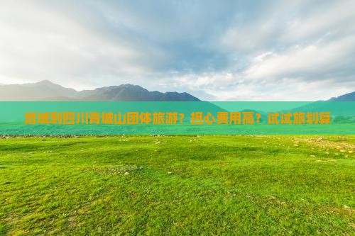 塔城到四川青城山团体旅游