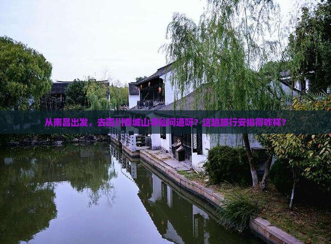 南昌去四川青城山旅游