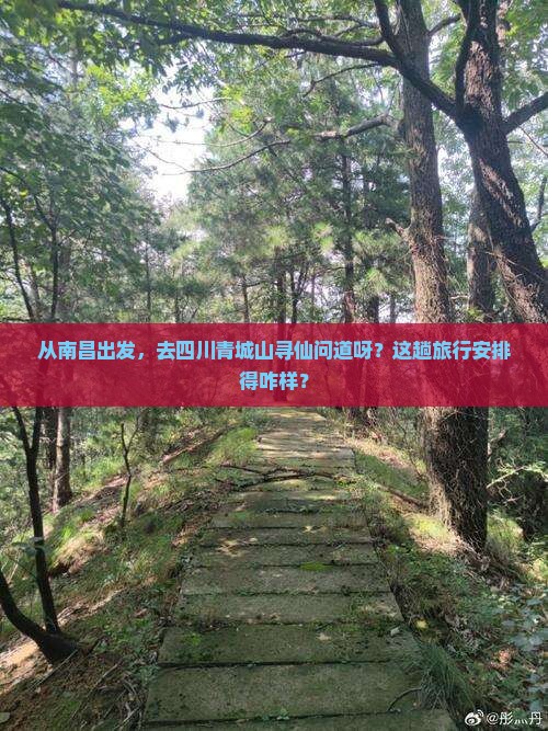 南昌去四川青城山旅游