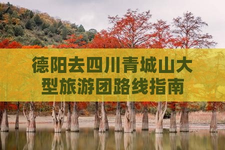 德阳去四川青城山大型旅游团
