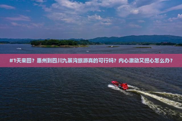 惠州到四川九寨沟一日