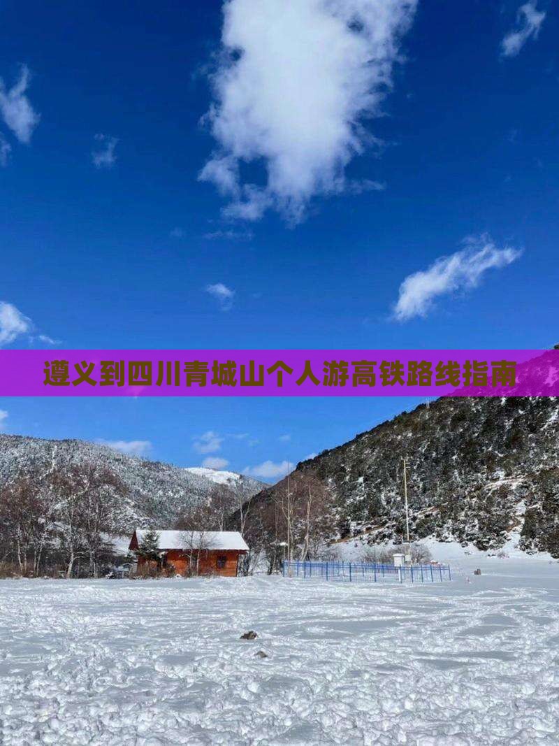 遵义到四川青城山个人游