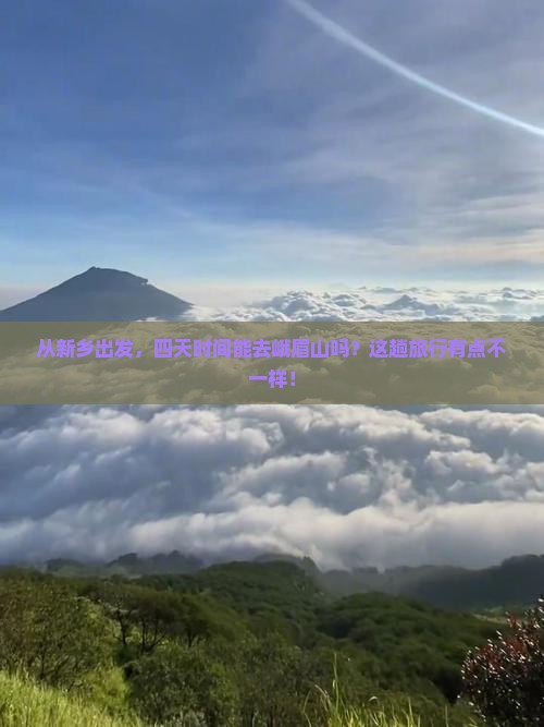 新乡去四川峨眉山四日游