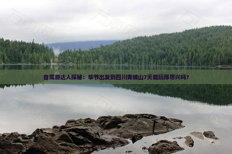 毕节到四川青城山七日游
