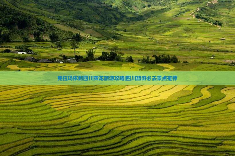 克拉玛依去四川黄龙旅游