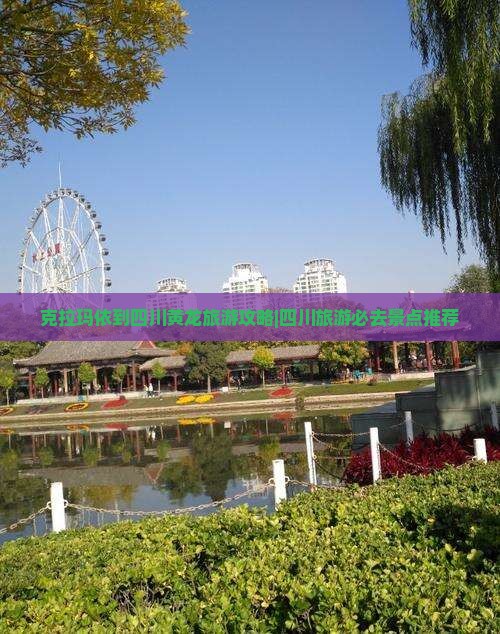 克拉玛依去四川黄龙旅游