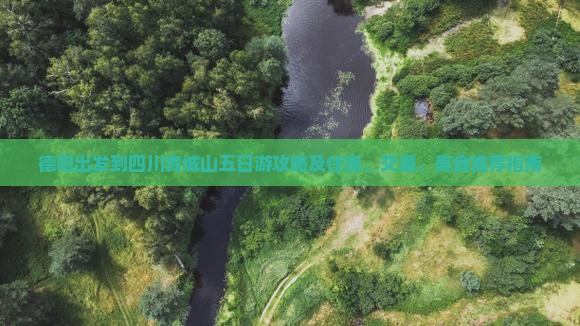 德阳去四川青城山五日游