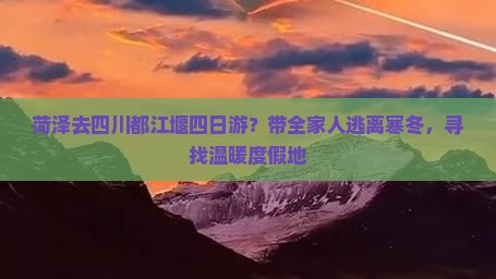 菏泽去四川都江堰四日游