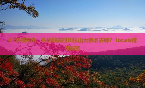抚顺到四川乐山大佛必去地