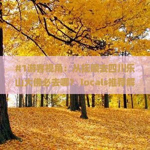 抚顺到四川乐山大佛必去地