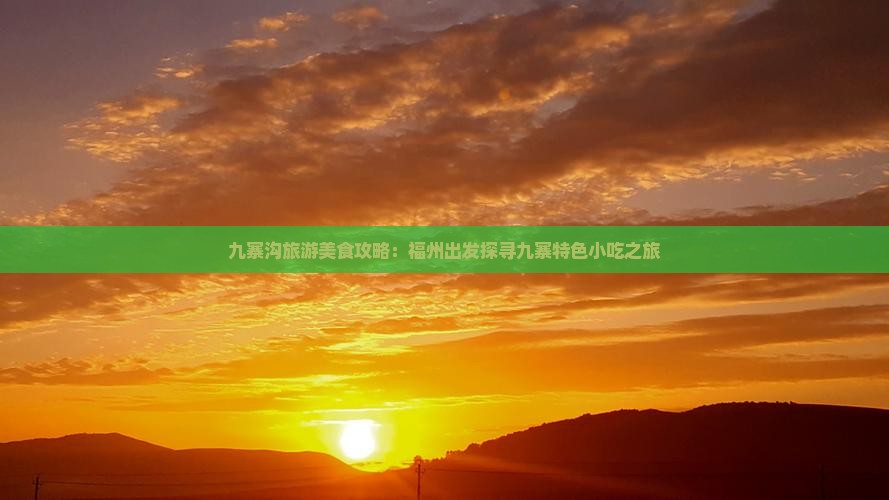 福州到四川九寨沟旅游小吃