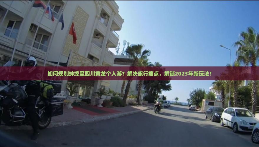 蚌埠去四川黄龙个人游