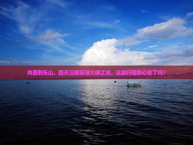 鸡西去四川乐山大佛四日游