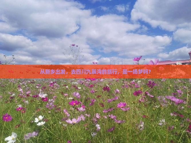 新乡到四川九寨沟旅游