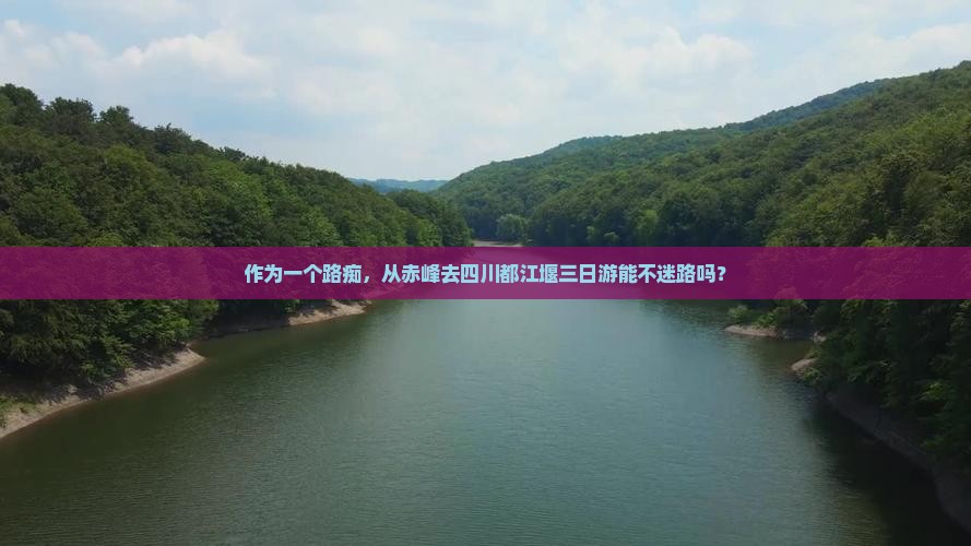 赤峰去四川都江堰三日游