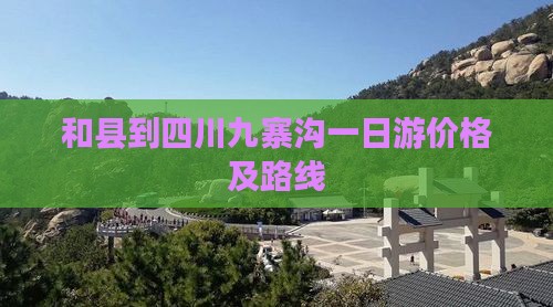 和县到四川九寨沟一日