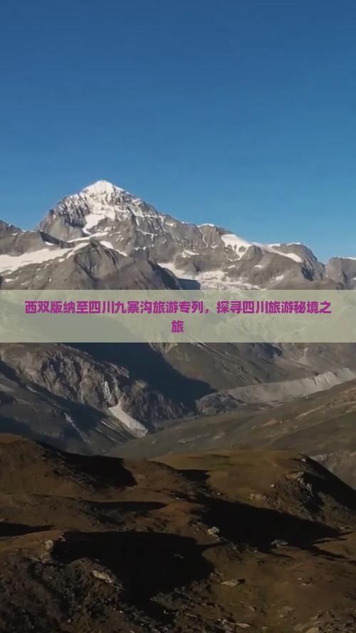 西双版纳去四川九寨沟旅行社