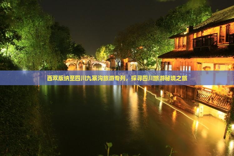 西双版纳去四川九寨沟旅行社