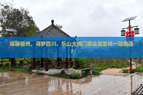 梧州到四川乐山大佛门票