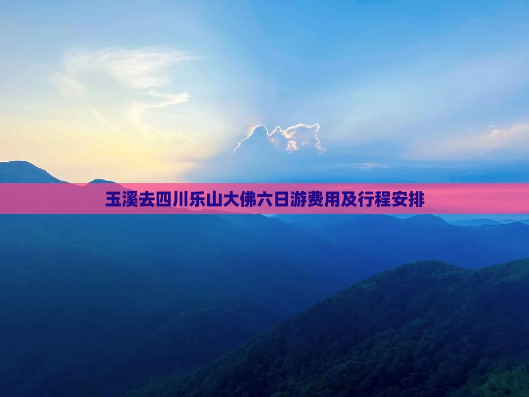 玉溪去四川乐山大佛六日游