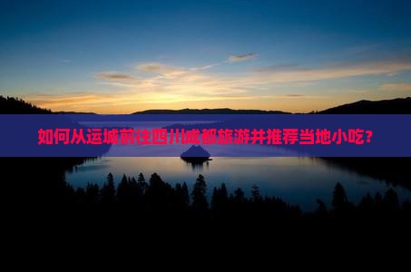 运城去四川成都旅游小吃