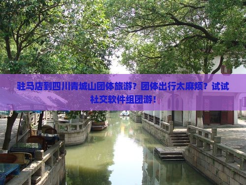 驻马店到四川青城山团体旅游