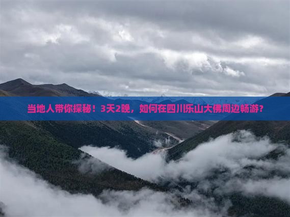 八月到四川乐山大佛三日游