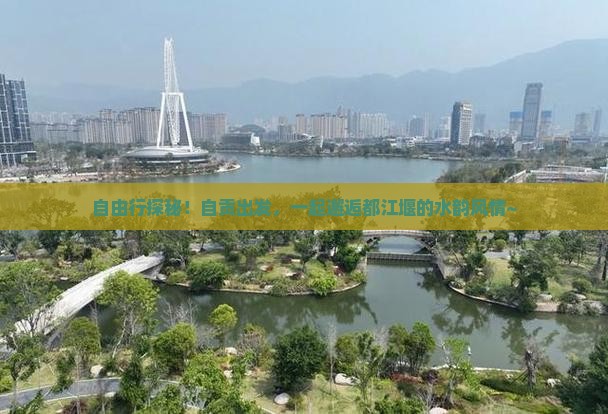 自贡去四川都江堰自由团