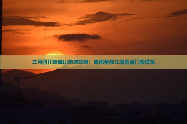 三月去四川青城山门票