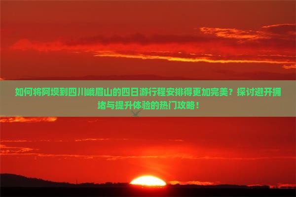 阿坝去四川峨眉山四日游